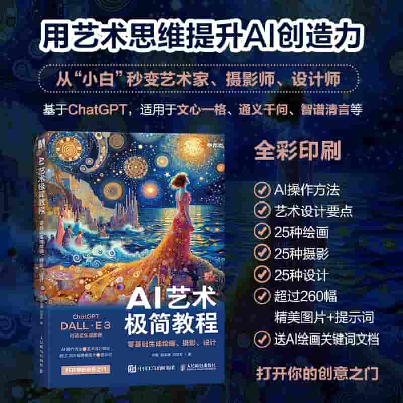 AI艺术极简教程—零基础生成绘画、摄影、设计: