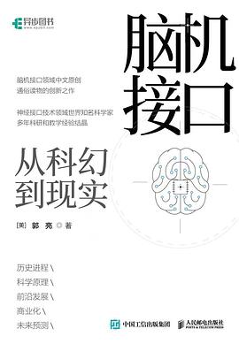 脑机接口—从科幻到现实
