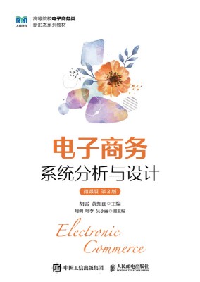 电子商务系统分析与设计—微课版