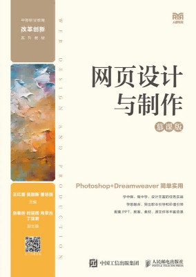 网设计与制作—慕课版