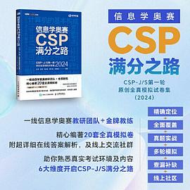 信息学奥赛CSP满分之路—CSP-J/S第一轮原创全真模拟试卷集(2024)