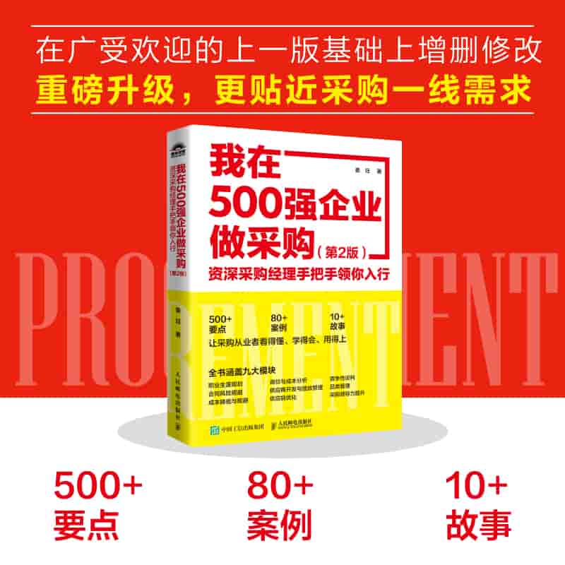 我在500强企业做采购—资深采购经理手把手领你入行: