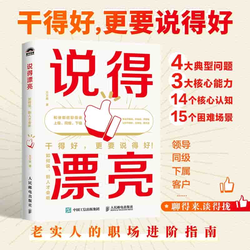 说得漂亮—如何说, 别人才会听: