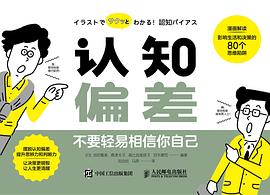 认知偏差—不要轻易相信你自己: