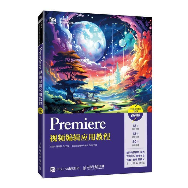 Premiere视频编辑应用教程—Premiere Pro 2020—微课版