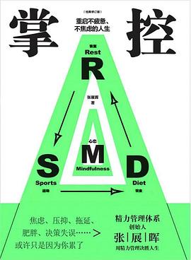 掌控—重启不疲惫、不焦虑的人生