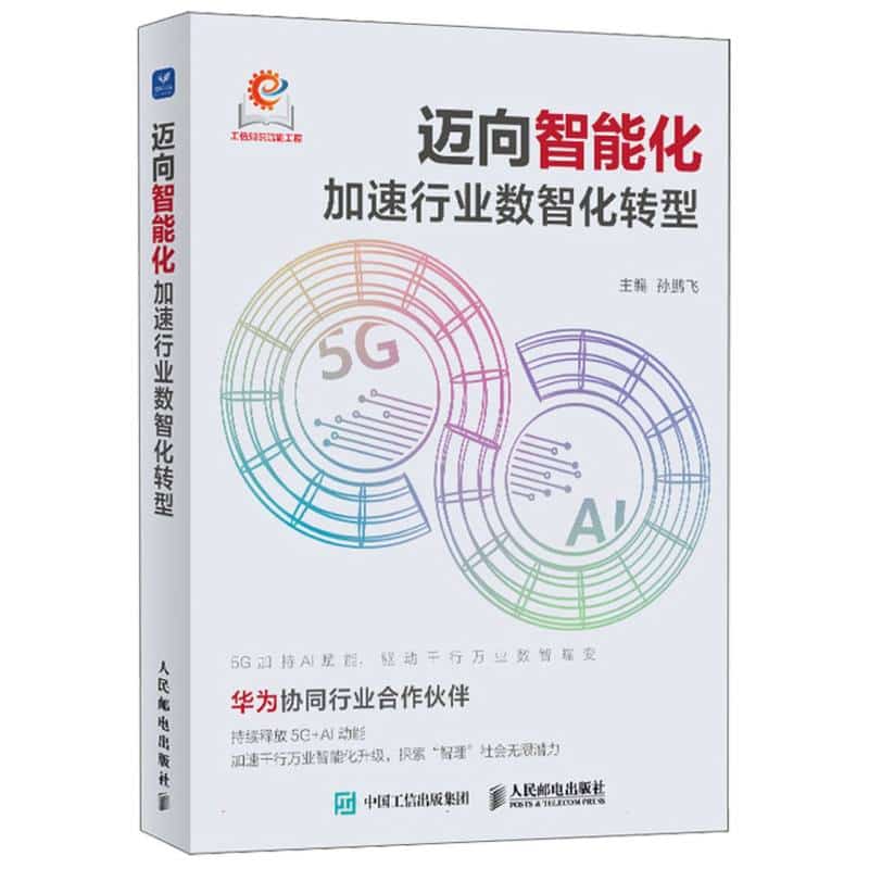迈向智能化—加速行业数智化转型