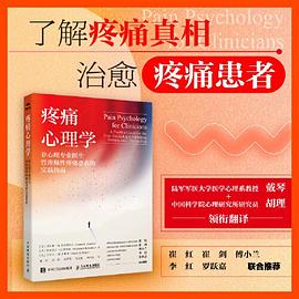 疼痛心理学—非心理专业医生管理慢性疼痛患者的实践指南