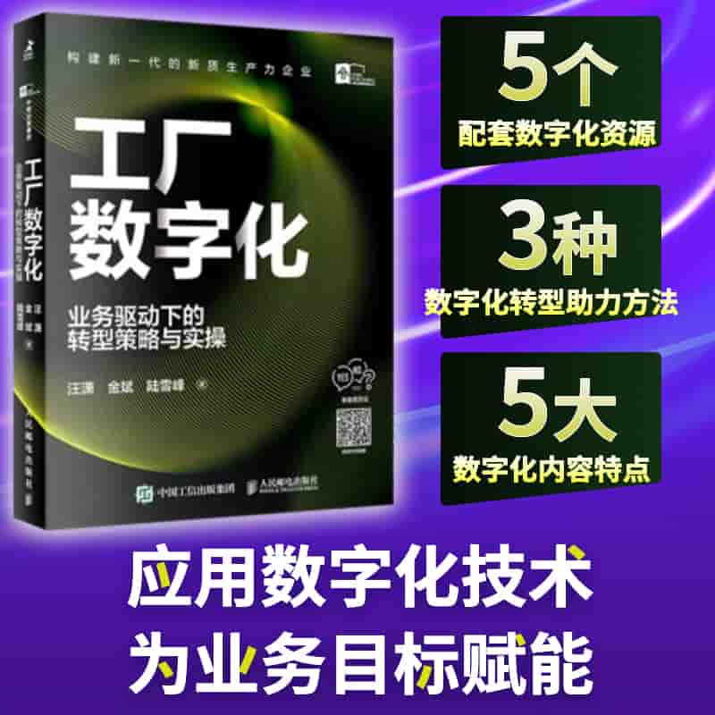 工厂数字化—业务驱动下的转型策略与实操
