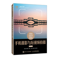 手机摄影与短视频拍摄—微课版: