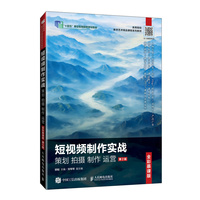 短视频制作实战策划 拍摄 制作 运营—全彩慕课版