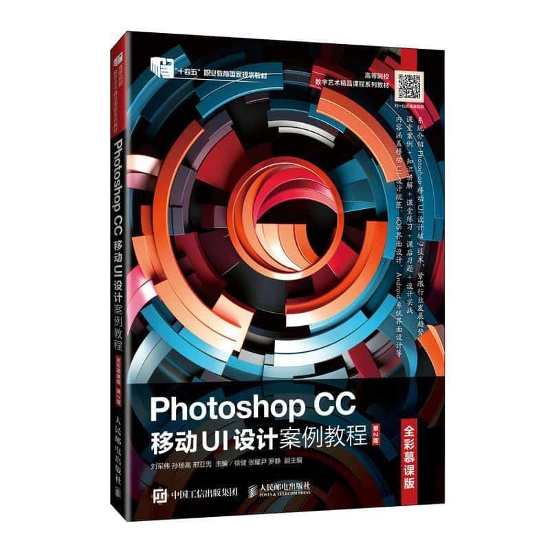 Photoshop CC移动UI设计案例教程—全彩慕课版