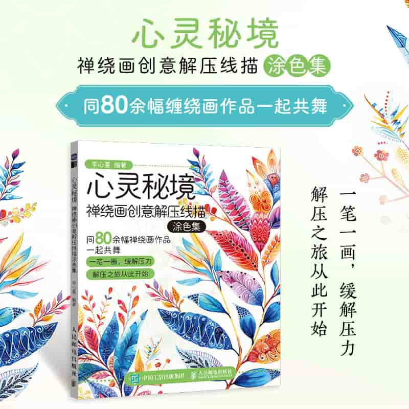 心灵秘境—禅绕画创意解压线描涂色集: