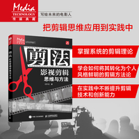 剪法—影视剪辑思维与方法