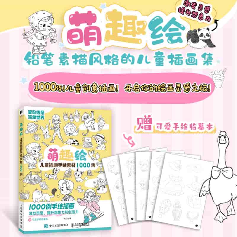 萌趣绘—儿童插画手绘素材1000例