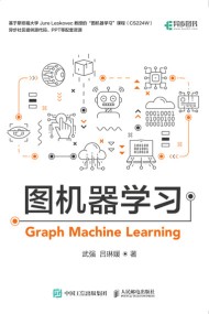 图机器学习