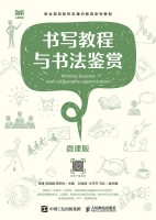 书写教程与书法鉴赏—微课版