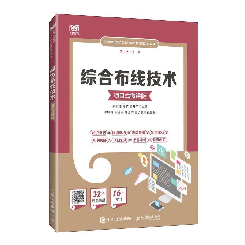综合布线技术—项目式微课版