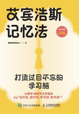 艾宾浩斯记忆法—打造过目不忘的学习脑