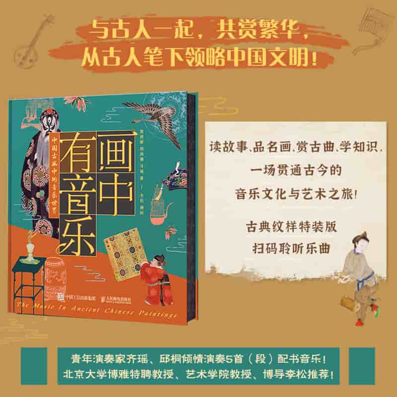 画中有音乐—中国古画中的音乐世界
