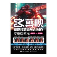 剪映—短视频剪辑与AI制作零基础教程