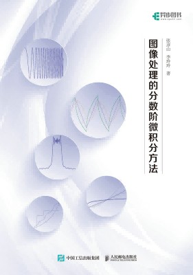 图像处理的分数阶微积分方法