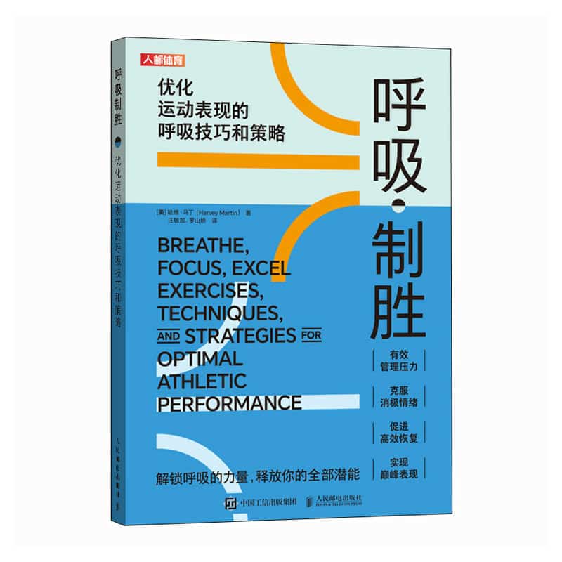 呼吸制胜—优化运动表现的呼吸技巧和策略