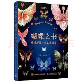 蝴蝶之书—蜉蝣解语口袋艺术图鉴