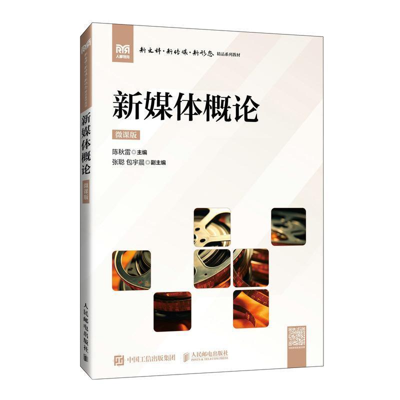 新媒体概论—微课版