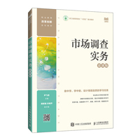 市场调查实务—慕课版