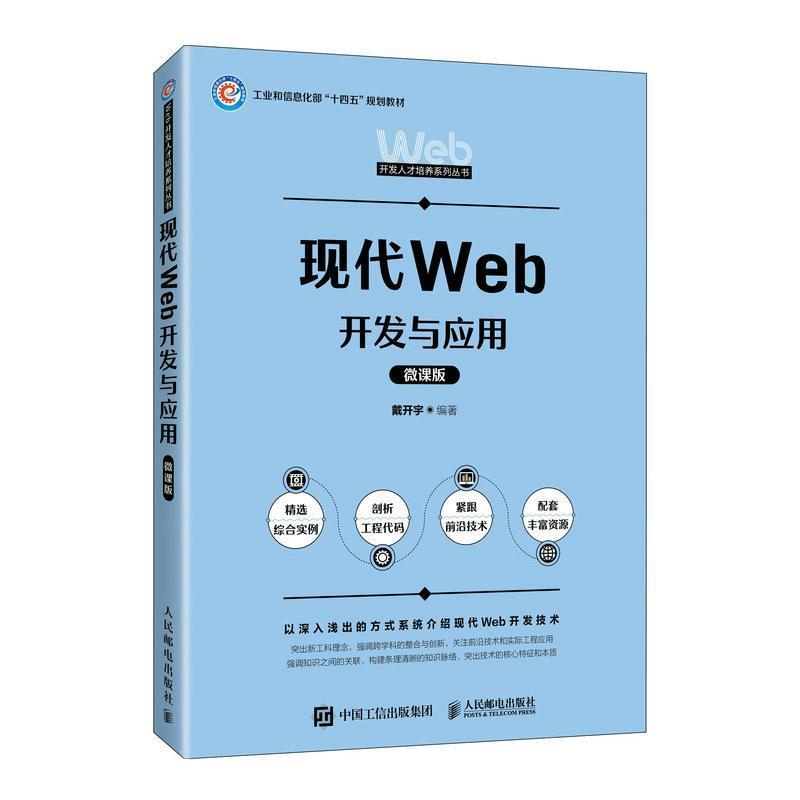 现代Web开发与应用—微课版: