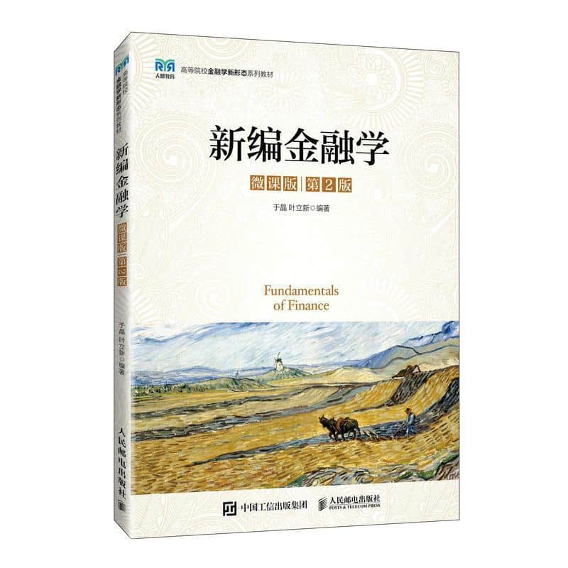 新编金融学—微课版