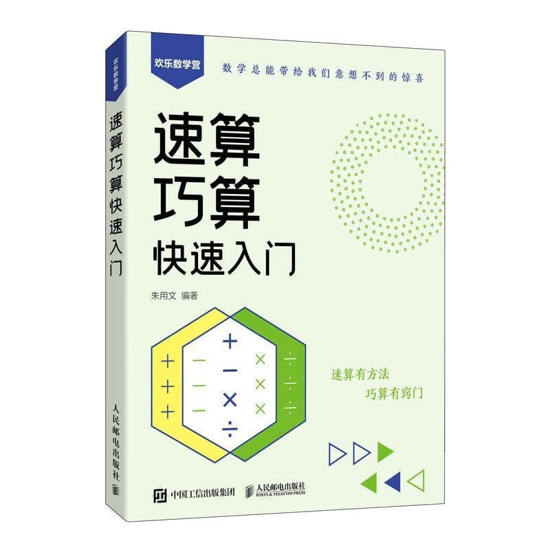 速算巧算快速入门