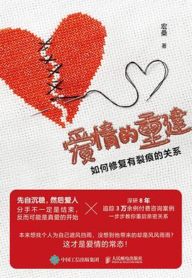 爱情的重建—如何修复有裂痕的关系: