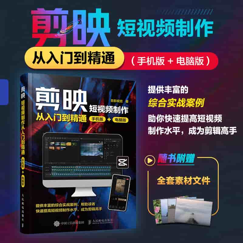 剪映短视频制作从入门到精通—手机版 电脑版