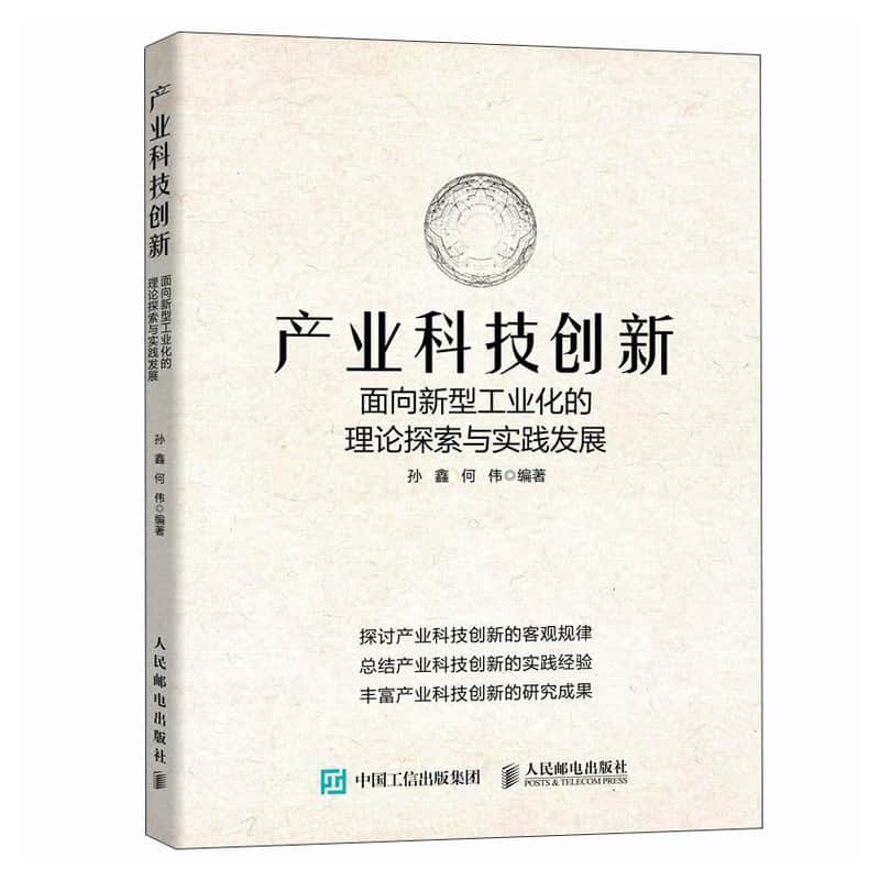 产业科技创新—面向新型工业化的理论探索与实践发展:
