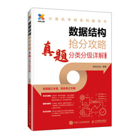 数据结构抢分攻略—真题分类分级详解