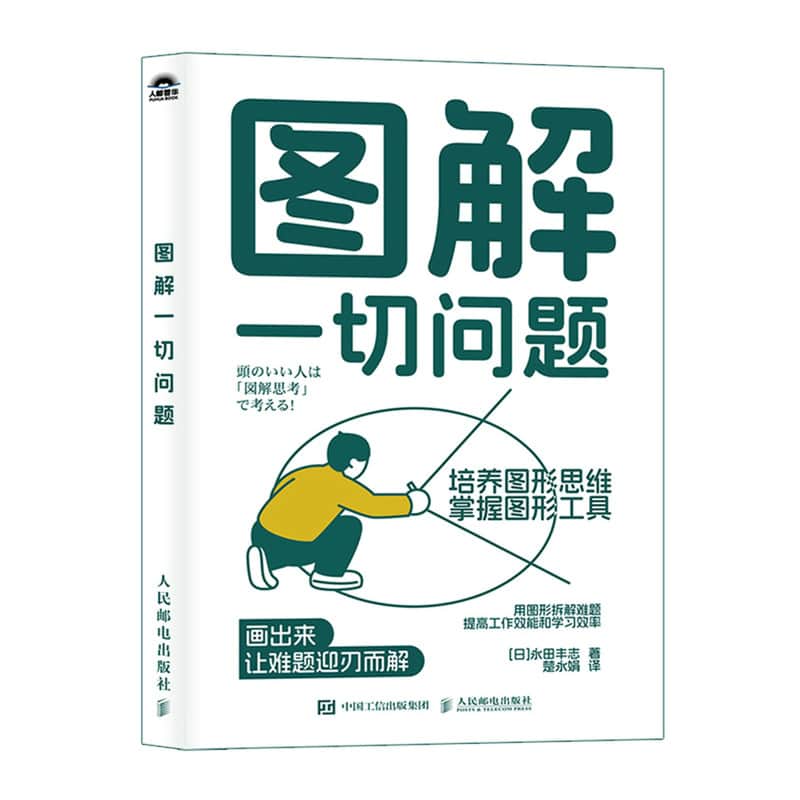 图解一切问题—培养图形思维,掌握图形工具