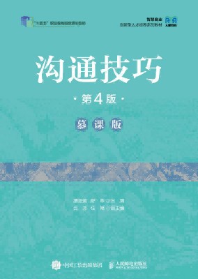 沟通技巧—慕课版