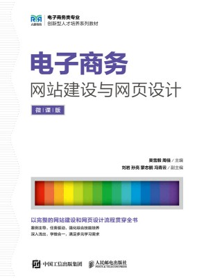 电子商务网站建设与网设计—微课版