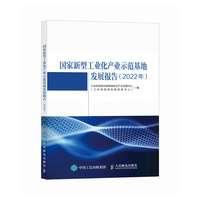 国家新型工业化产业示范基地发展报告—(2022年):