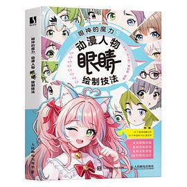 眼神的魔力—动漫人物眼睛绘制技法: