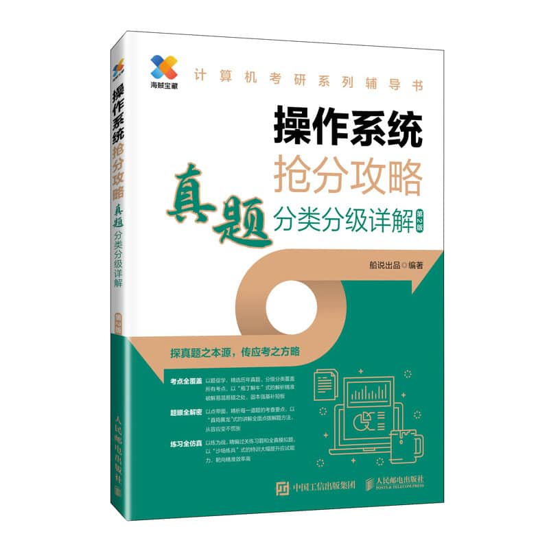 操作系统抢分攻略—真题分类分级详解