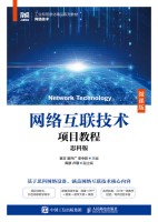 网络互联技术项目教程—思科版—微课版