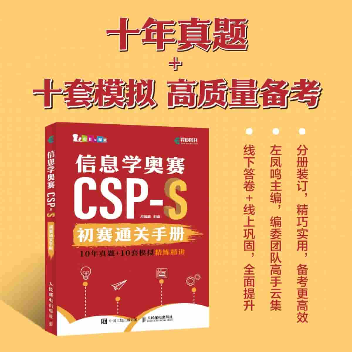 信息学奥赛CSPS初赛通关手册—10年真题+10套模拟精练精讲