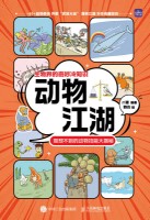 动物江湖—意想不到的动物技能大揭秘