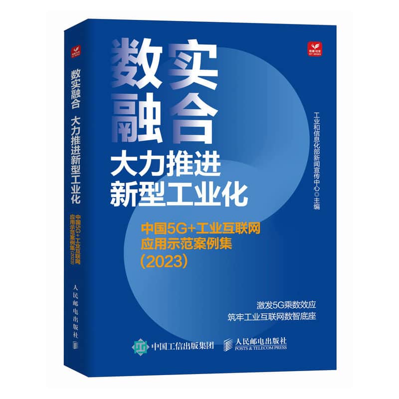 数实融合 大力推进新型工业化—中国5G+工业互联网应用示范案例集(2023):