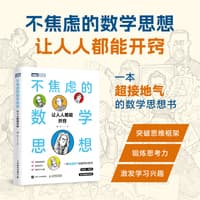 不焦虑的数学思想—让人人都能开窍