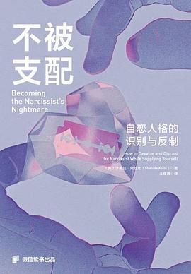 不被支配—自恋人格的识别与反制—how to devalue and discard the narcissist while supplying yourself