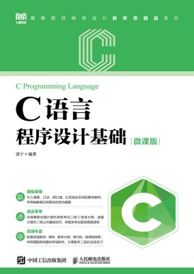 C语言程序设计基础—微课版